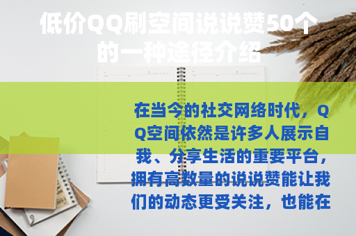 低价QQ刷空间说说赞50个的一种途径介绍