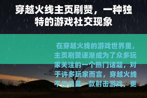 穿越火线主页刷赞，一种独特的游戏社交现象