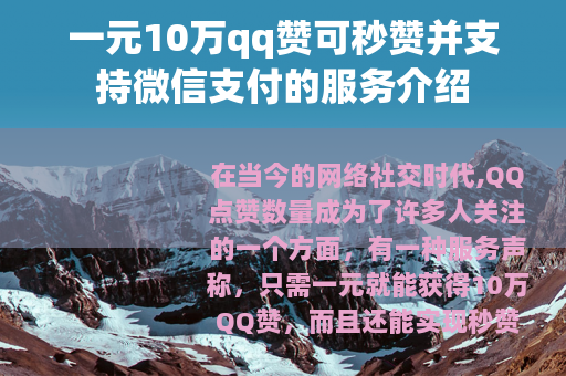 一元10万qq赞可秒赞并支持微信支付的服务介绍