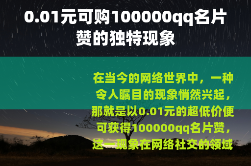 0.01元可购100000qq名片赞的独特现象