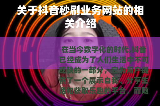关于抖音秒刷业务网站的相关介绍