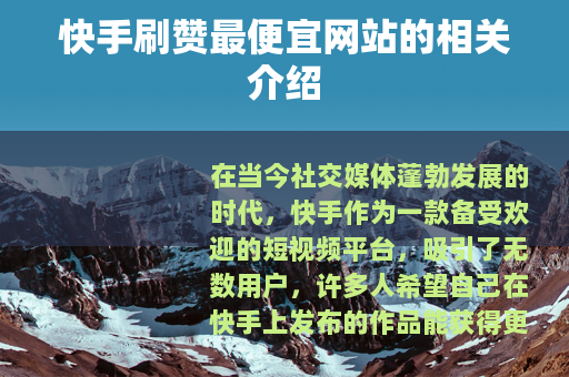 快手刷赞最便宜网站的相关介绍