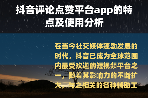 抖音评论点赞平台app的特点及使用分析