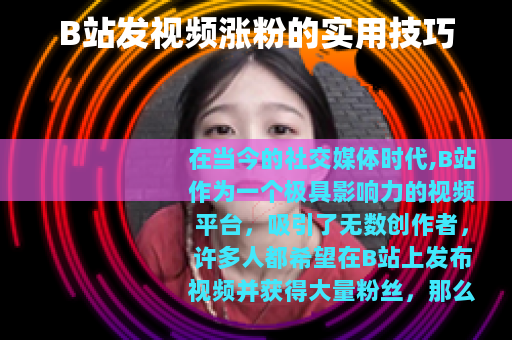 B站发视频涨粉的实用技巧