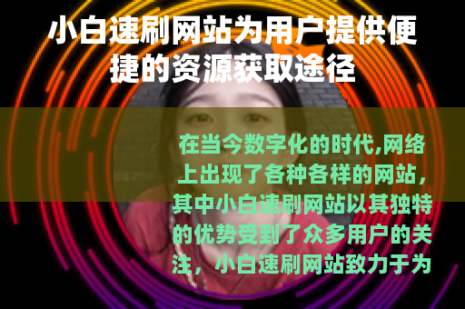 小白速刷网站为用户提供便捷的资源获取途径