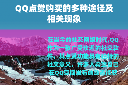QQ点赞购买的多种途径及相关现象