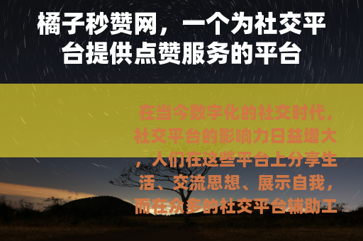 橘子秒赞网，一个为社交平台提供点赞服务的平台