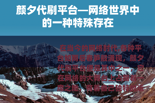 颜夕代刷平台—网络世界中的一种特殊存在