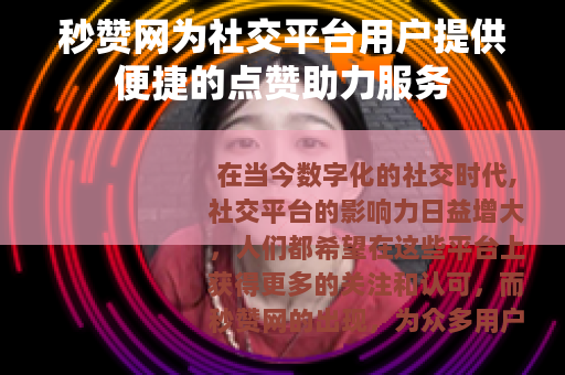 秒赞网为社交平台用户提供便捷的点赞助力服务