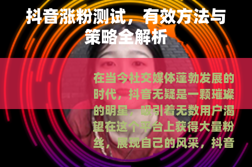 抖音涨粉测试，有效方法与策略全解析