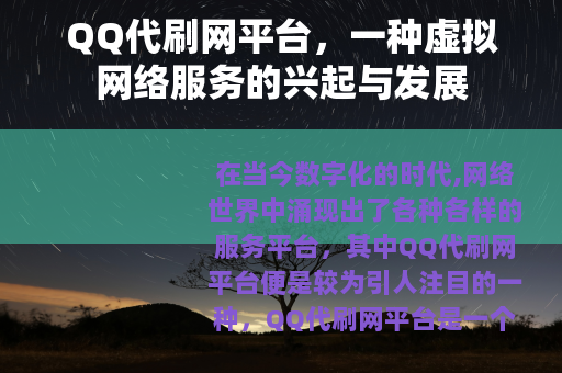 QQ代刷网平台，一种虚拟网络服务的兴起与发展