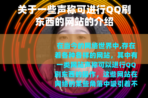 关于一些声称可进行QQ刷东西的网站的介绍