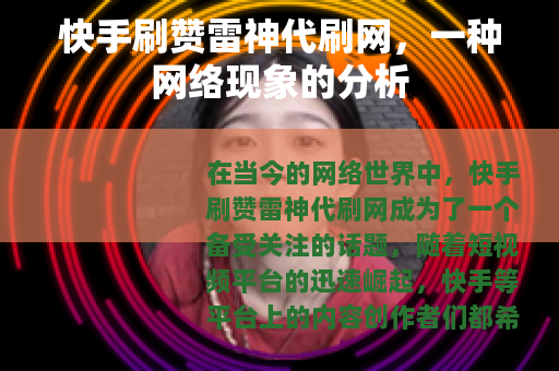 快手刷赞雷神代刷网，一种网络现象的分析