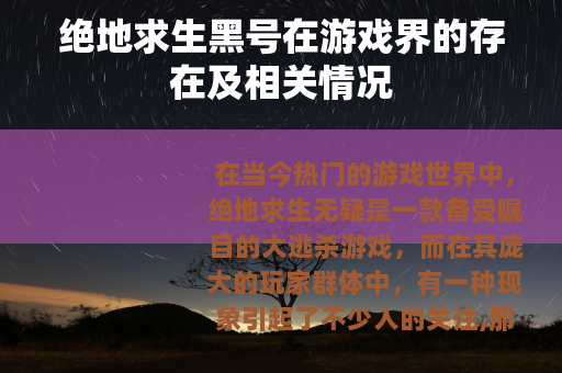 绝地求生黑号在游戏界的存在及相关情况
