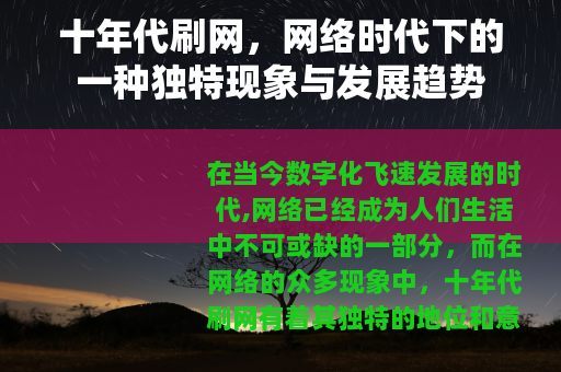 十年代刷网，网络时代下的一种独特现象与发展趋势