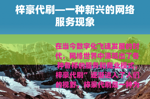 梓豪代刷—一种新兴的网络服务现象