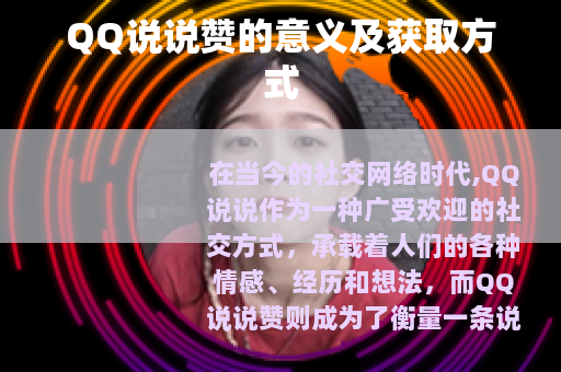 QQ说说赞的意义及获取方式