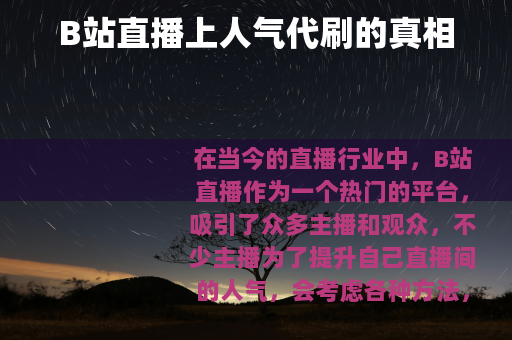 B站直播上人气代刷的真相