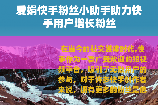 爱娟快手粉丝小助手助力快手用户增长粉丝