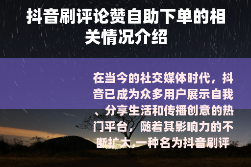 抖音刷评论赞自助下单的相关情况介绍