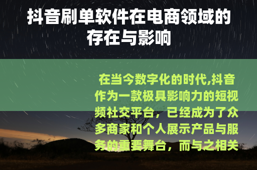 抖音刷单软件在电商领域的存在与影响