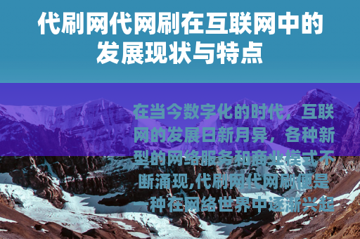 代刷网代网刷在互联网中的发展现状与特点