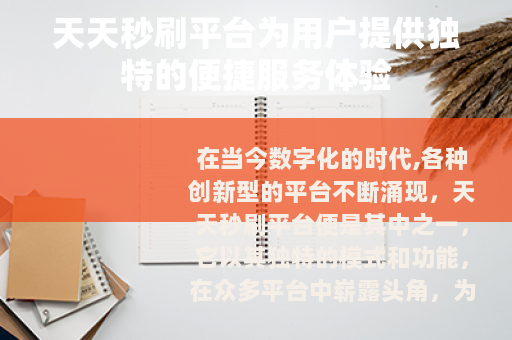 天天秒刷平台为用户提供独特的便捷服务体验