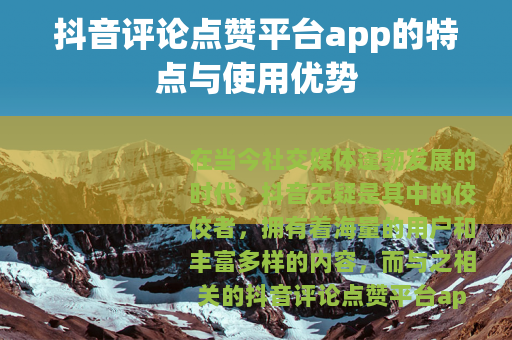 抖音评论点赞平台app的特点与使用优势