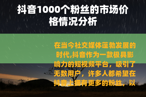抖音1000个粉丝的市场价格情况分析