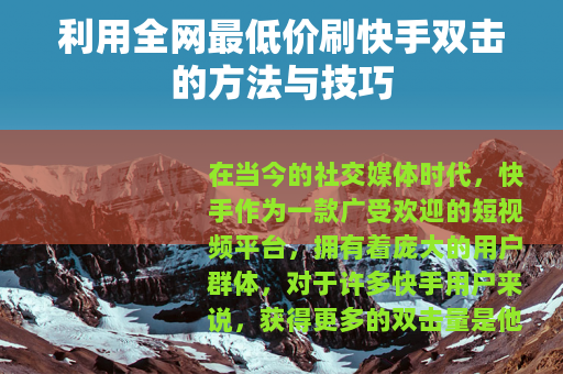 利用全网最低价刷快手双击的方法与技巧