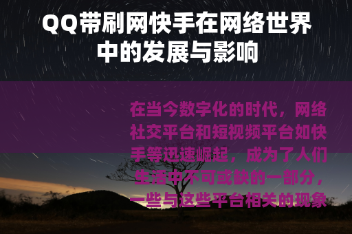 QQ带刷网快手在网络世界中的发展与影响