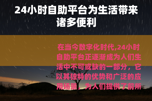 24小时自助平台为生活带来诸多便利
