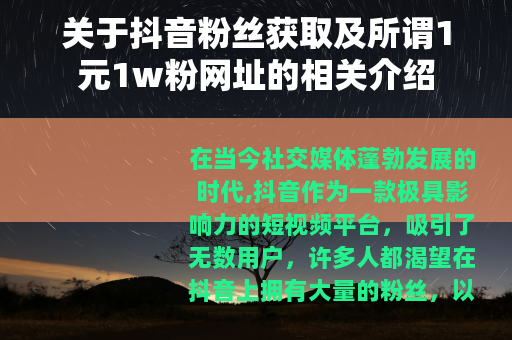 关于抖音粉丝获取及所谓1元1w粉网址的相关介绍
