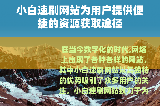 小白速刷网站为用户提供便捷的资源获取途径