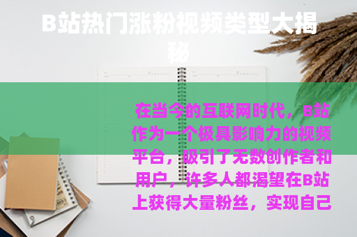 B站热门涨粉视频类型大揭秘