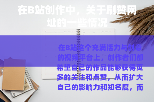 在B站创作中，关于刷赞网址的一些情况