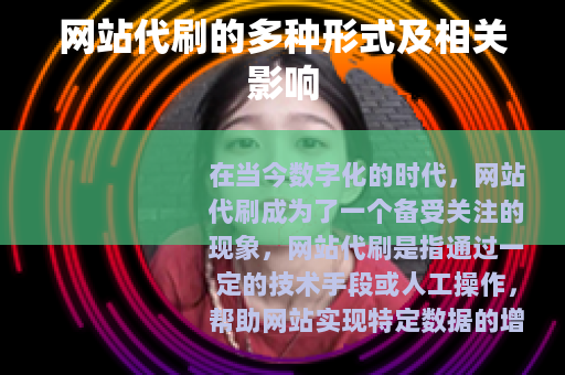 网站代刷的多种形式及相关影响