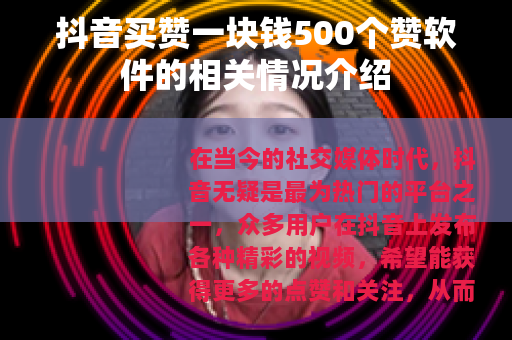 抖音买赞一块钱500个赞软件的相关情况介绍