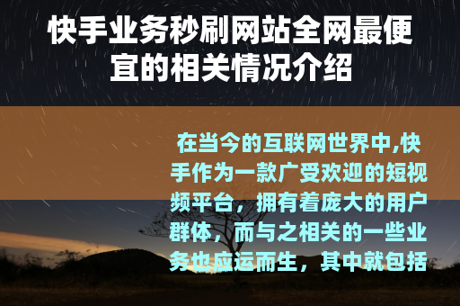 快手业务秒刷网站全网最便宜的相关情况介绍