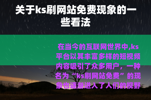 关于ks刷网站免费现象的一些看法