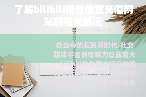 了解bilibili粉丝便宜充值网站的相关情况