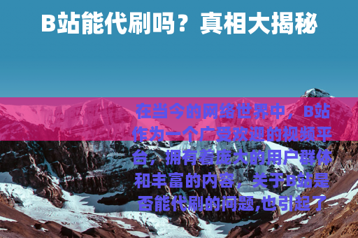 B站能代刷吗？真相大揭秘