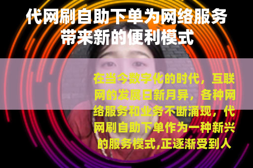 代网刷自助下单为网络服务带来新的便利模式