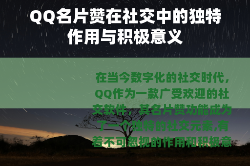 QQ名片赞在社交中的独特作用与积极意义