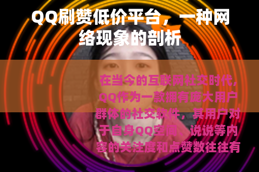 QQ刷赞低价平台，一种网络现象的剖析