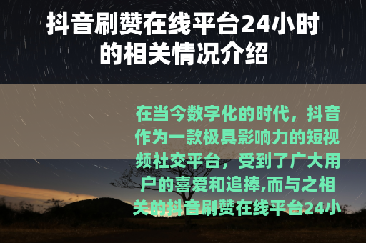 抖音刷赞在线平台24小时的相关情况介绍