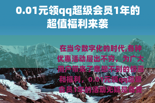 0.01元领qq超级会员1年的超值福利来袭