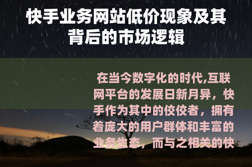 快手业务网站低价现象及其背后的市场逻辑