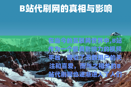 B站代刷网的真相与影响