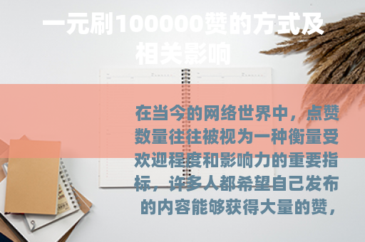 一元刷100000赞的方式及相关影响